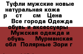 Туфли мужские новые натуральная кожа Arnegi р.44 ст. 30 см › Цена ­ 1 300 - Все города Одежда, обувь и аксессуары » Мужская одежда и обувь   . Мурманская обл.,Полярные Зори г.